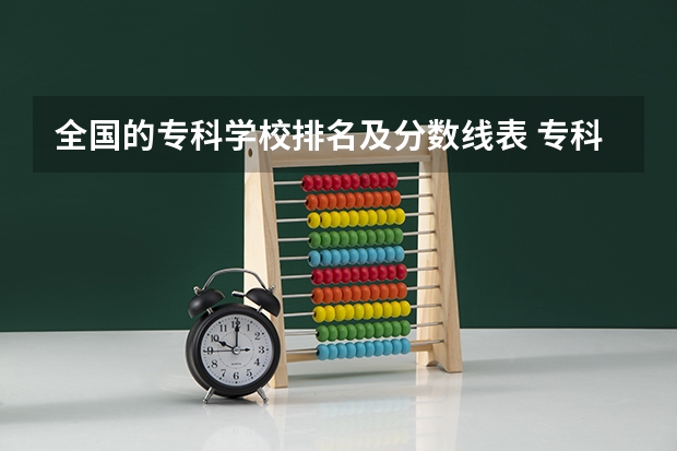 全国的专科学校排名及分数线表 专科学校排名及分数线