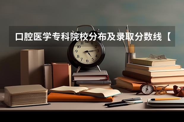 口腔医学专科院校分布及录取分数线【2024年最新更新】 河南护理职业学院口腔医学分数线