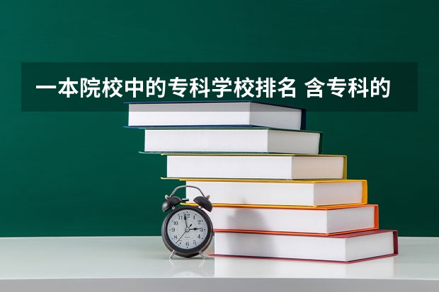 一本院校中的专科学校排名 含专科的本科大学排名
