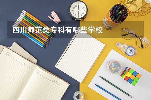 四川师范类专科有哪些学校