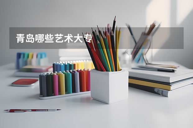 青岛哪些艺术大专