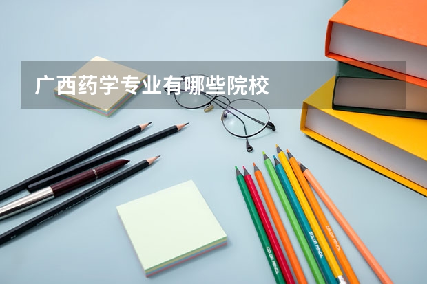 广西药学专业有哪些院校