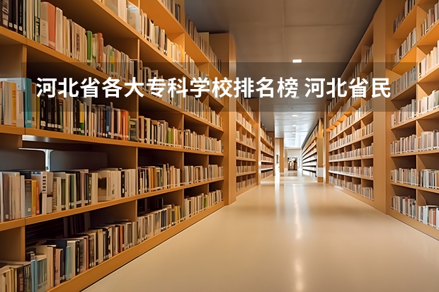 河北省各大专科学校排名榜 河北省民办专科学校排名