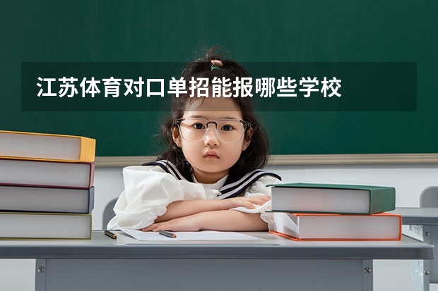 江苏体育对口单招能报哪些学校