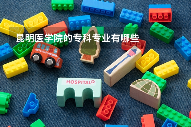 昆明医学院的专科专业有哪些