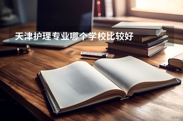 天津护理专业哪个学校比较好