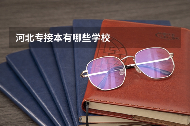 河北专接本有哪些学校