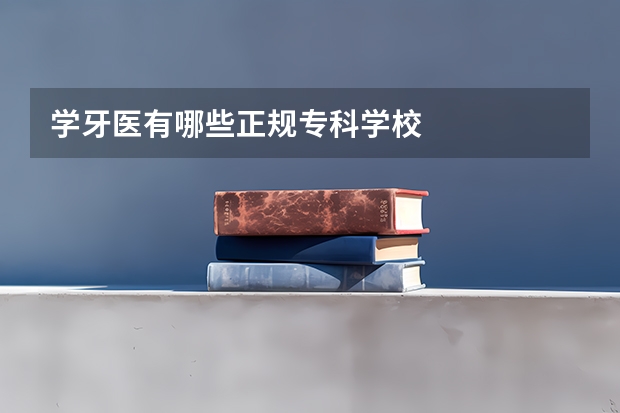 学牙医有哪些正规专科学校