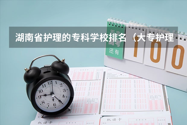 湖南省护理的专科学校排名（大专护理专业学校排名）