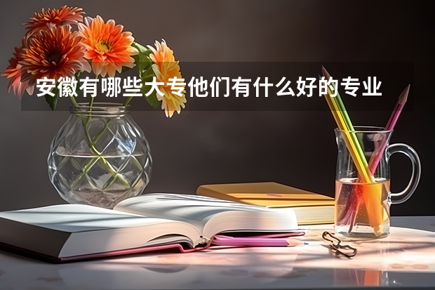 安徽有哪些大专他们有什么好的专业