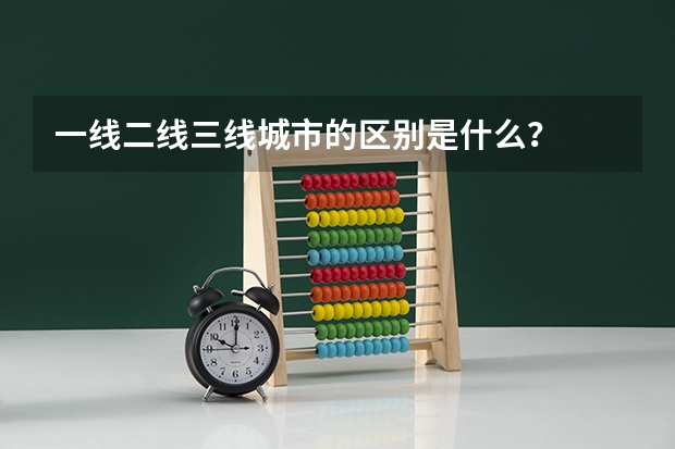一线二线三线城市的区别是什么？