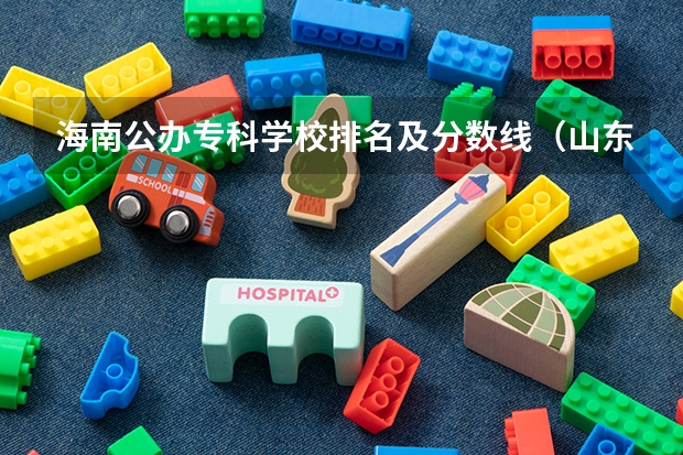 海南公办专科学校排名及分数线（山东专科学校排名及录取分数线）