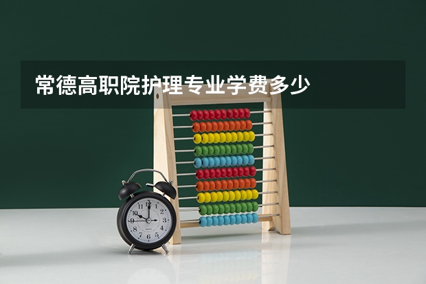 常德高职院护理专业学费多少