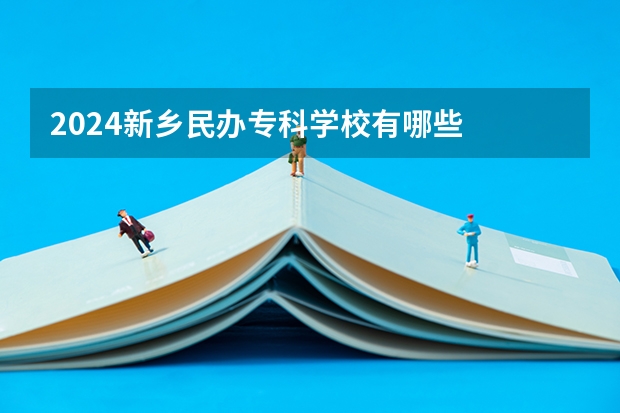 2024新乡民办专科学校有哪些