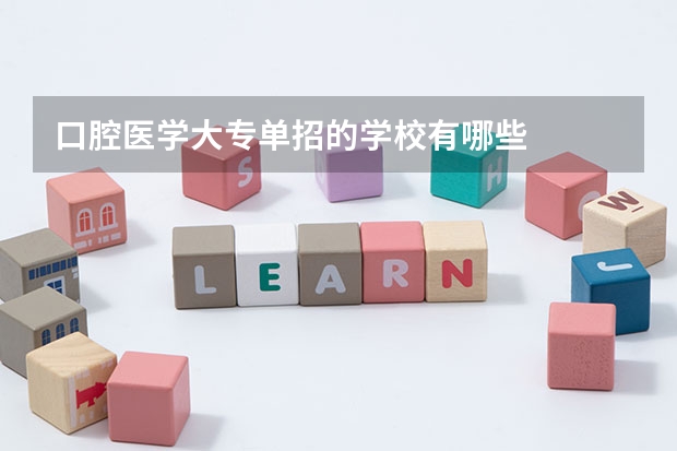 口腔医学大专单招的学校有哪些