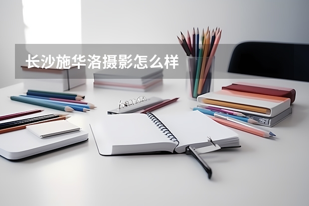 长沙施华洛摄影怎么样