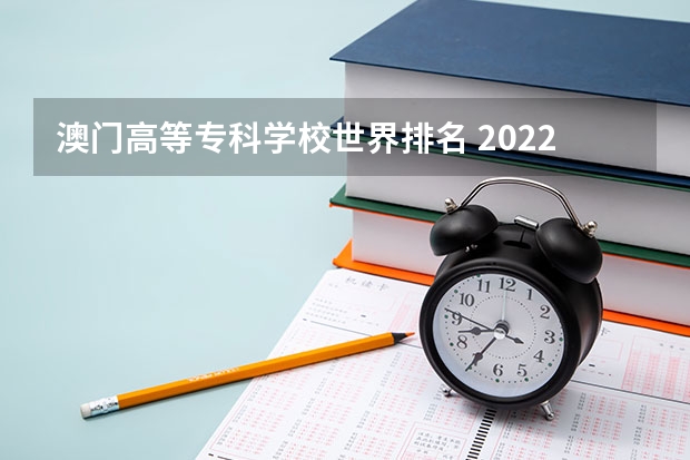 澳门高等专科学校世界排名 2022年QS世界大学前20名排行榜公布了，都有哪些学校上榜了