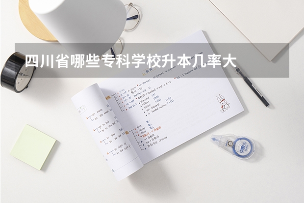 四川省哪些专科学校升本几率大