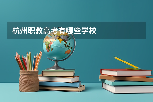 杭州职教高考有哪些学校