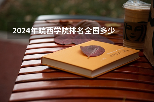 2024年皖西学院排名全国多少