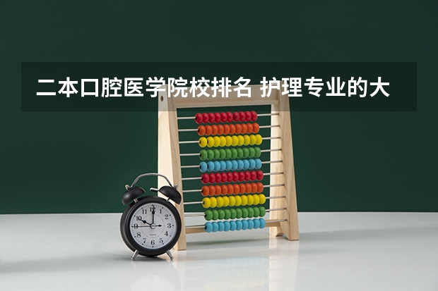 二本口腔医学院校排名 护理专业的大学