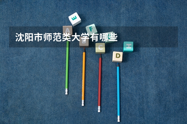沈阳市师范类大学有哪些