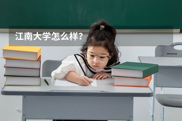 江南大学怎么样？