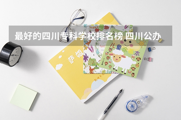 最好的四川专科学校排名榜 四川公办专科排名前十的学校