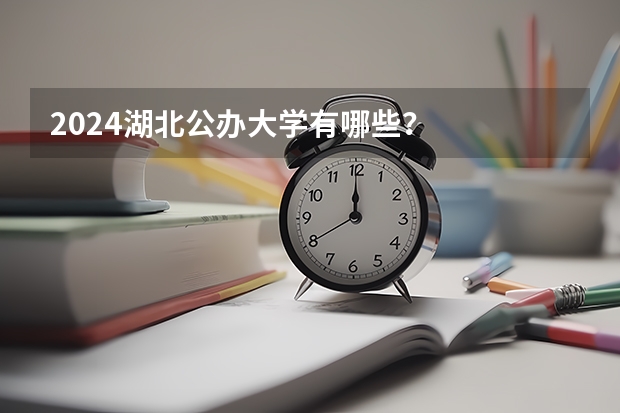 2024湖北公办大学有哪些?