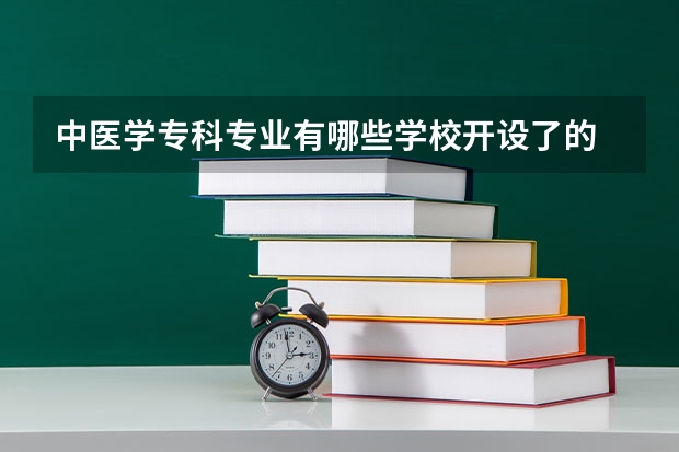 中医学专科专业有哪些学校开设了的
