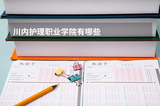 川内护理职业学院有哪些