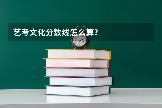 艺考文化分数线怎么算？
