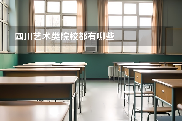 四川艺术类院校都有哪些