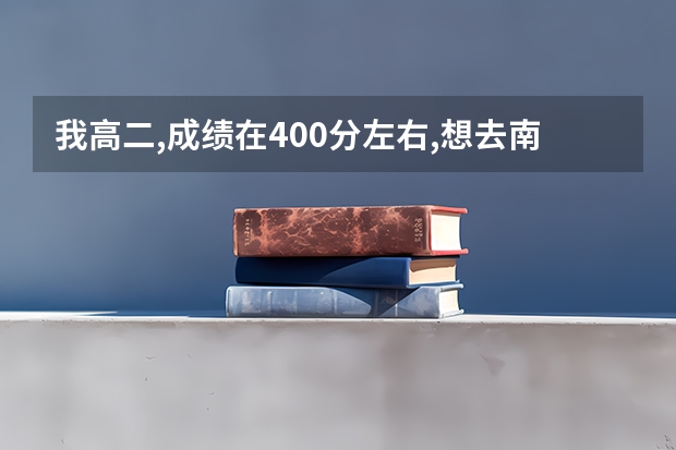 我高二,成绩在400分左右,想去南方,能上什么学校
