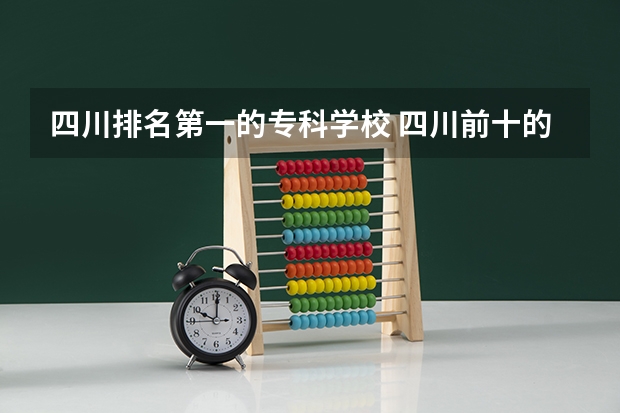四川排名第一的专科学校 四川前十的专科学校