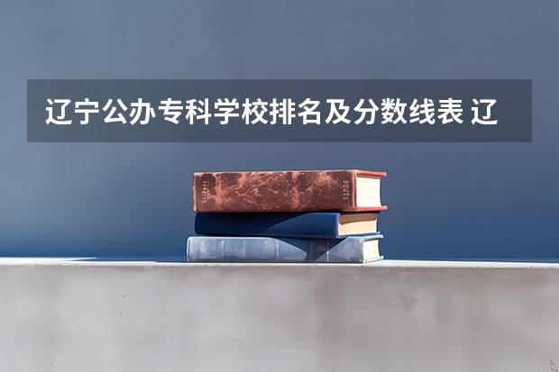 辽宁公办专科学校排名及分数线表 辽宁警官高等专科学校录取分数线