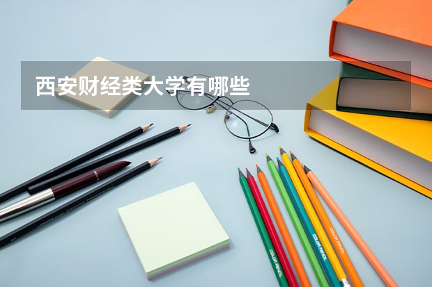 西安财经类大学有哪些