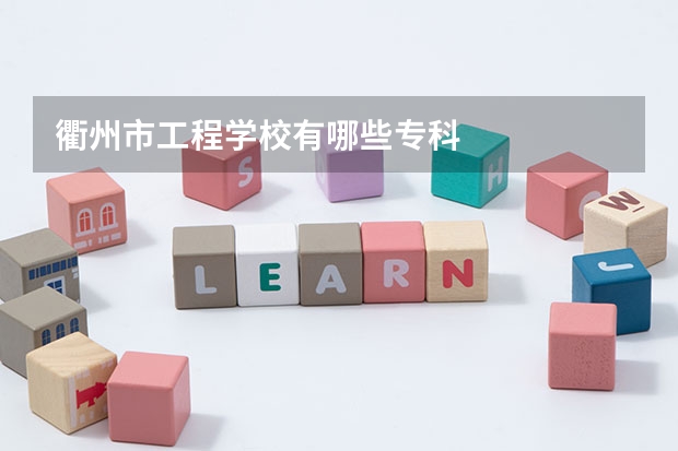 衢州市工程学校有哪些专科