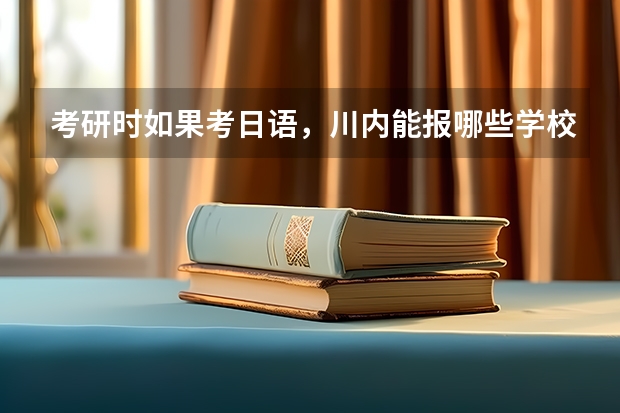 考研时如果考日语，川内能报哪些学校呢？我是护理专业的，不知有哪些学校可以收呢？