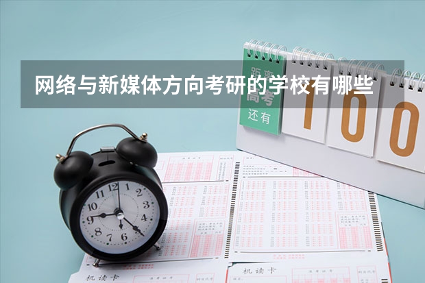 网络与新媒体方向考研的学校有哪些