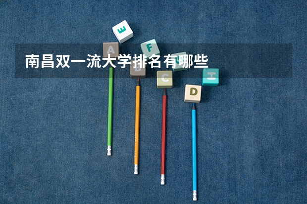 南昌双一流大学排名有哪些