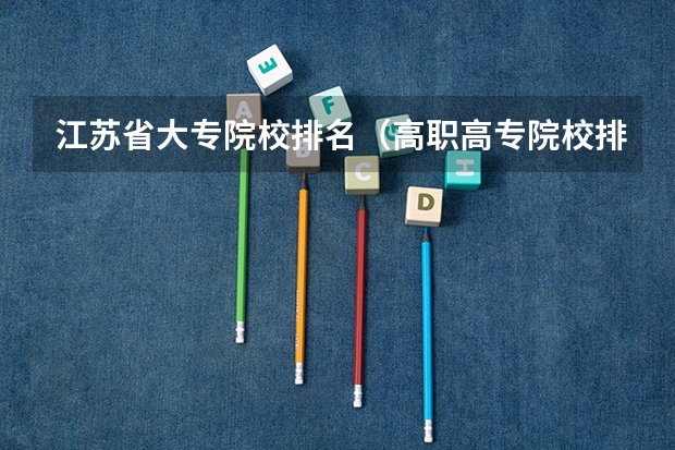 江苏省大专院校排名（高职高专院校排行榜）
