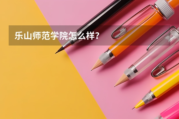 乐山师范学院怎么样?