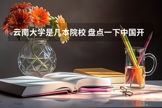 云南大学是几本院校 盘点一下中国开设茶学专业的高校