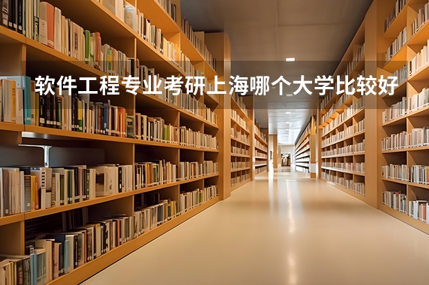 软件工程专业考研上海哪个大学比较好