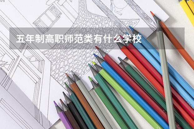 五年制高职师范类有什么学校