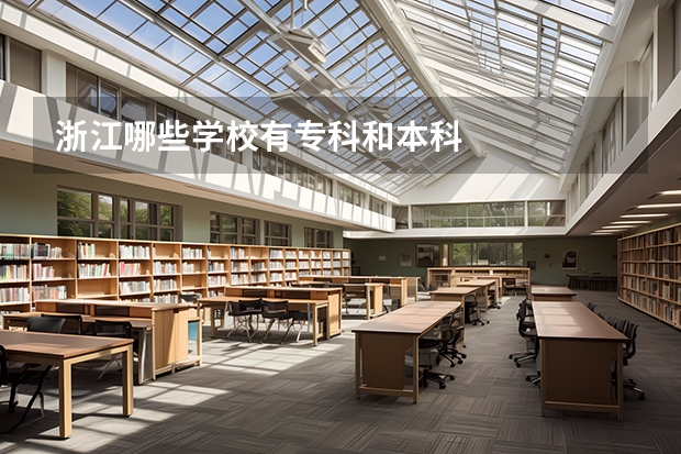浙江哪些学校有专科和本科