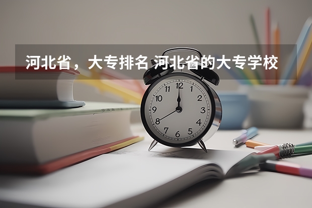 河北省，大专排名 河北省的大专学校排名