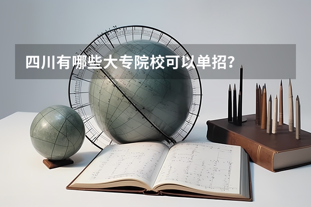 四川有哪些大专院校可以单招？