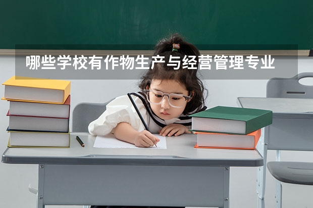 哪些学校有作物生产与经营管理专业